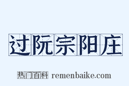 过阮宗阳庄是什么意思的图片